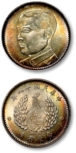  广东省造民国18年贰毫 完未流通