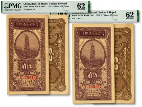  民国廿七年（1938年）晋察冀边区银行宝塔图伍角共2枚连号，纸张硬挺，色彩浓郁，原汁原味，九八成新（低评）