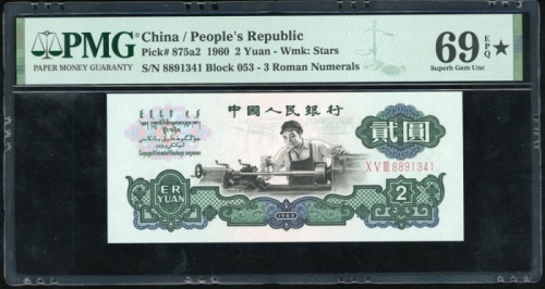  1960年三版币贰圆 PMG Gem Unc 69 EPQ Peoples Bank of China, 3rd series renminbi, 1960