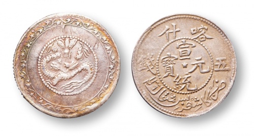  15638 1911年 喀什宣统元宝五钱银币一枚