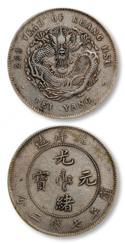  北洋造光绪25年七钱二分 极美