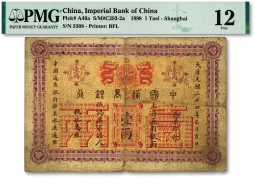  大清光绪二十四年（1898年）中国通商银行·上海通用银两壹两，纸张尚硬挺，色彩浓郁，原汁原味，海外资深藏家出品，七五成新（殿军分，更高分仅10枚，低评）