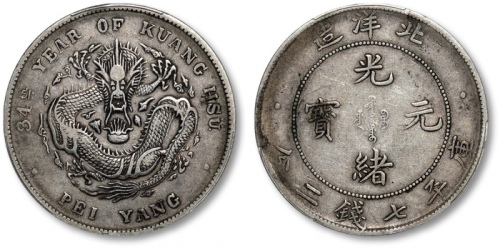 北洋造光绪34年七钱二分普通 PCGS VF 35