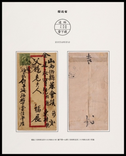  1935年绥远旗下营寄忻县封，红框封贴伦敦版孙像单圈5分一枚