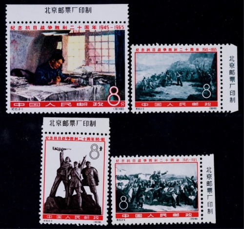  1965年纪115抗日战争胜利二十周年新票全套4枚