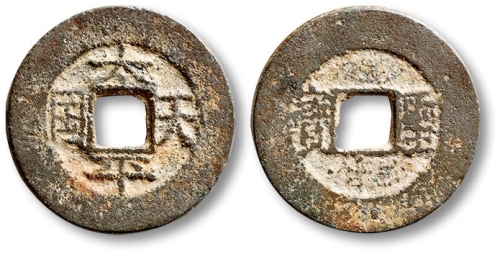  清代太平天国太平天国背圣宝小平 极美品