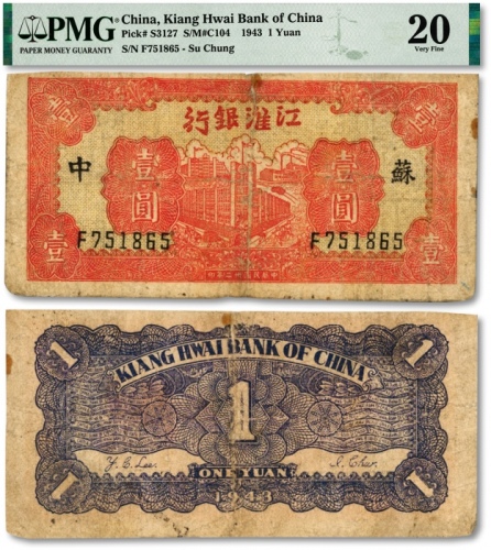  民国卅二年（1943年）江淮银行红色楼房工厂壹圆，苏中地名，色彩浓郁，七五成新