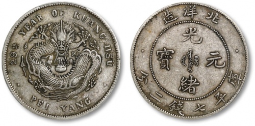  北洋造光绪29年七钱二分 PCGS XF 40