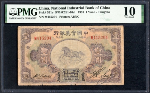  民国二十年中国实业银一圆，青岛地名，编号M415204，PMG 10