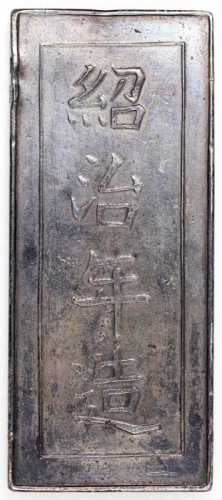  安南绍定年5两银，重173克，边带「公甲文」戳印，约EF，少见 Annan, silver 5 taels, Shao Ding Year, weights 173g, with chopmark a