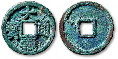  元末起义军钱大义通宝折二 极美品