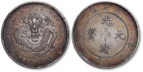  北洋造光绪34年七钱二分普通 极美