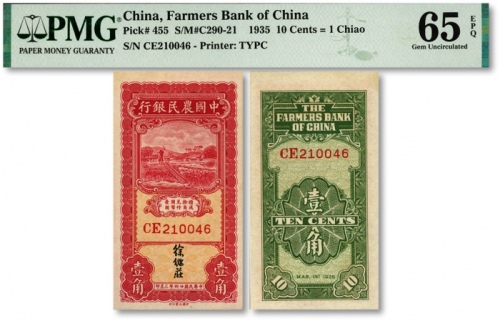  民国廿四年（1935年）中国农民银行大业版壹角，徐继庄签名，纸张硬挺，纹理清晰，色彩浓艳，九八成新（季军分）