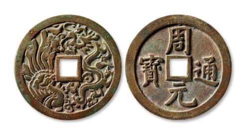  二十世纪周元通宝背龙凤花钱 上美品
