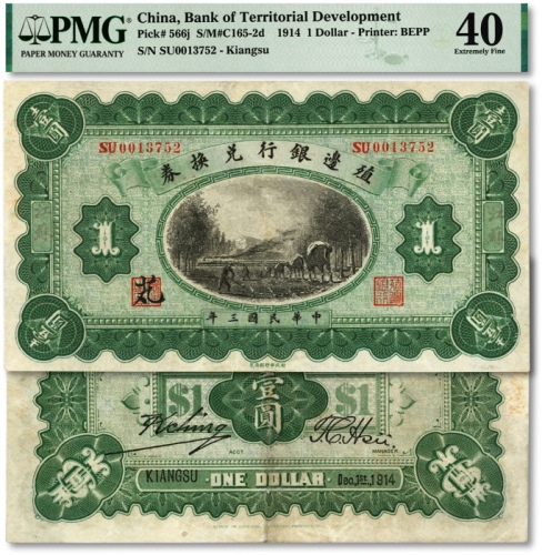  民国三年（1914年）殖边银行兑换券壹圆，江苏地名，其职章处墨字为“芃”；海外资深藏家出品，近八成新