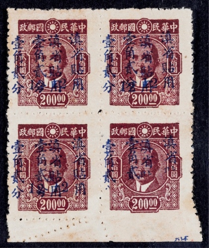  1949年孙中山像加盖“滇省贴用”改值半开银元新票四方连