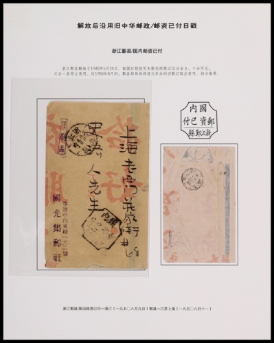  1950年浙江鄞县寄上海邮资已付印刷品封，盖“浙江鄞县国内邮资已付”方型凹角二格款式戳，另盖浙江鄞县八月九日三格点线日戳，落地上海八月十一到戳