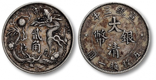  宣统三年大清银币贰角 极美