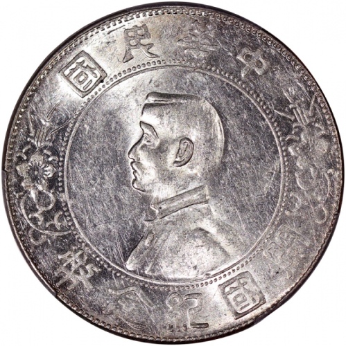  民国十六年开国纪念币孙像一圆，PCGS AU55，#43103646