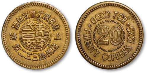  1925年上海集成银公司兑换证贰百文轿饭钱代用币 近未流通