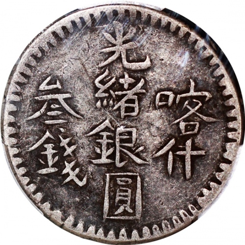  1899年新疆喀什光绪银圆叁钱，均匀包浆，PCGS XF40，#43489895