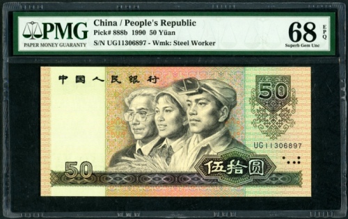  1990年中国人民银行第四版人民币50元，编号、评分及品相请参考图片及英文描述