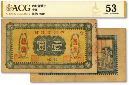  四川官银号无年份横式壹圆，背印点状元图，且加盖“成都总商会章”，内有英文水印，色彩浓郁，原汁原味，九成新