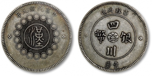  四川省造军政府壹圆普通 PCGS XF 45