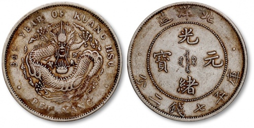  北洋造光绪34年七钱二分普通 极美