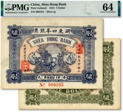  民国三年（1914年）普邑·湖东四峰银票龙鸟壹圆，广东潮汕地区普宁县钱庄钞票，纸张凹凸明显，图案美观，色彩浓艳纯正，品相极佳，全新