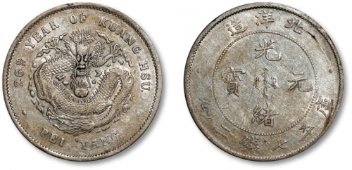  北洋造光绪26年七钱二分 极美