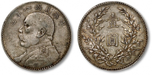  袁世凯像民国八年壹圆普通 PCGS XF 40