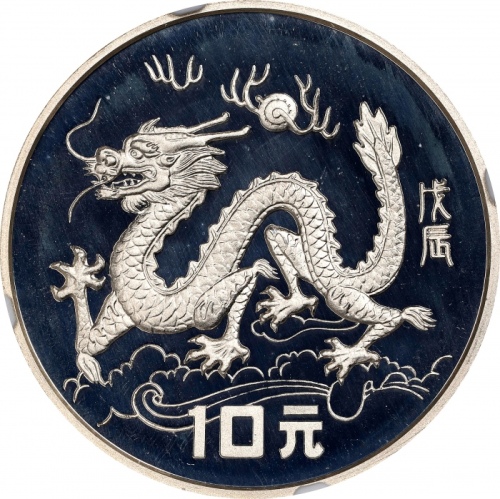  1988年戊辰(龙)年生肖纪念银币15克腾龙图 NGC PF 68 CHINA. 10 Yuan, 1988. Lunar Series, Year of the Dragon. NGC PROOF-