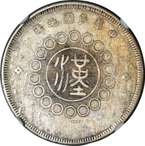  民国元年军政府造四川银币五角，中心汉字，PCGS XF Detail有环境损害，#6136799-003