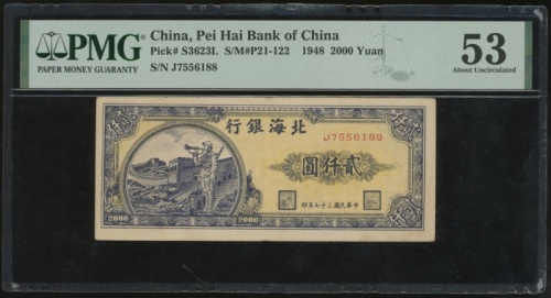  民国三十七年北海银行贰仟圆，山东地名，编号J7556188，PMG 53