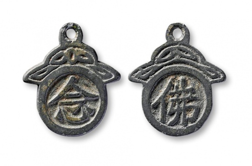  清代念佛挂花 美品