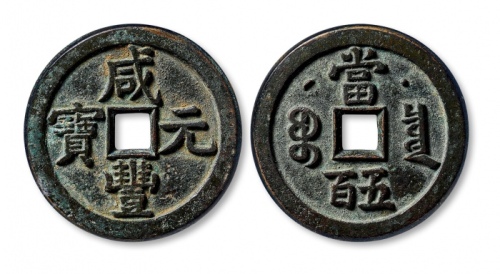  清代咸丰宝泉当五百星月 极美品