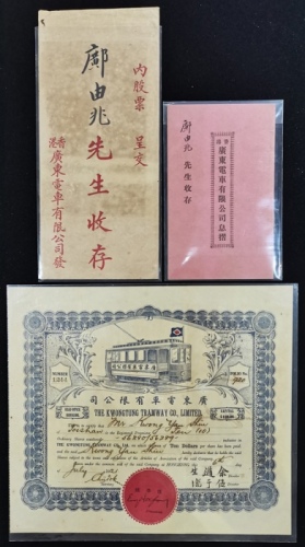  香港广东电车有限公司一组3枚，包括股票10元，息摺及收据，此公司由美籍华人吴洁清於筹集到足够的资金后成立，承接广州有轨电车线路的建设，但由於与广州政府的金钱纠纷而未能完成，有部分之有轨电车因多次事故而