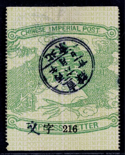  清第三次快信邮票龙身壹角旧票一枚