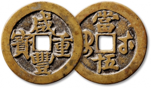  清代咸丰宝武当五十大字版 极美品