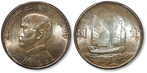  孙像船洋民国23年壹圆普通 PCGS MS 65