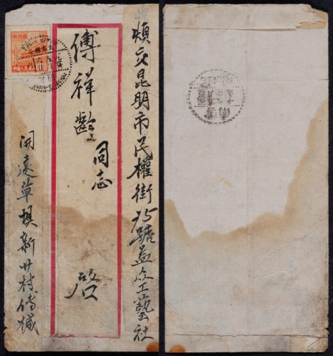  1952年开火车邮局寄昆明封，红框封正贴普4-800元一枚