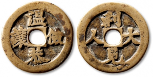  清“温恭俭让”背“利见大人”浙炉花钱 致臻 美78