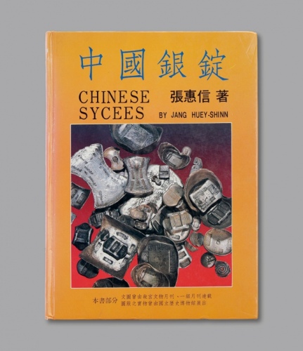  1988年初版《中国银锭》一册，张惠信著，全书共352页，约35万字，内含实物尺寸图片900余帧，全面系统地研究与论述了民国二十二年废两改元之前中国主要货币—银锭的铸造、发行及使用，包括形制、种类等，