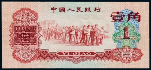  1960年第三版人民币枣红壹角一枚