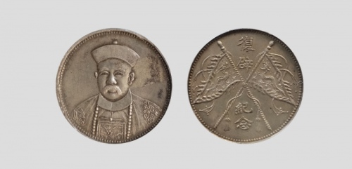  张勋复辟纪念币臆造 PCGS MS 62