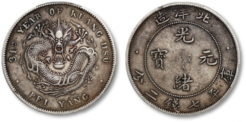  北洋造光绪34年七钱二分普通 PCGS XF 40