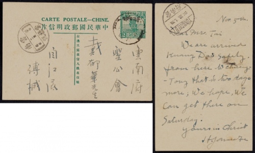  1931年第八版帆船2分加盖“限滇省发寄”邮资片江底寄昆明