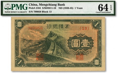  蒙疆银行长城图壹圆，纸张硬挺，雕刻版纹路明显，色彩浓郁纯正，九八成新