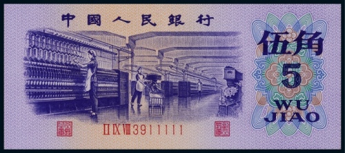  1972年第三版人民币伍角一枚，11111老虎号，仅有三个数字组成且无47